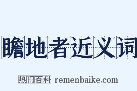瞻地者近义词是什么意思的图片